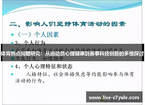 体育热点问题研究：从运动员心理健康到赛事科技创新的多维探讨