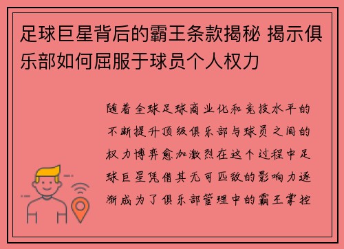 足球巨星背后的霸王条款揭秘 揭示俱乐部如何屈服于球员个人权力