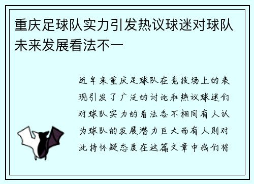 重庆足球队实力引发热议球迷对球队未来发展看法不一
