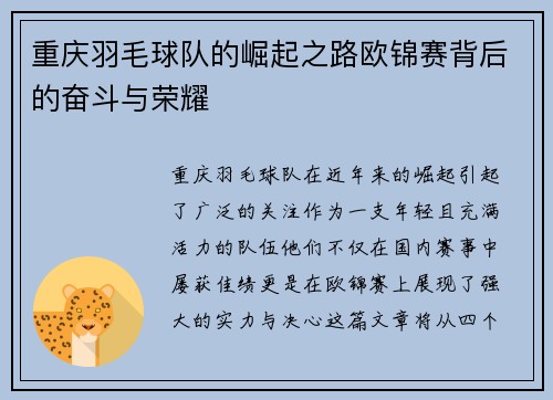 重庆羽毛球队的崛起之路欧锦赛背后的奋斗与荣耀