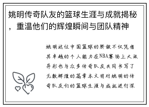 姚明传奇队友的篮球生涯与成就揭秘，重温他们的辉煌瞬间与团队精神
