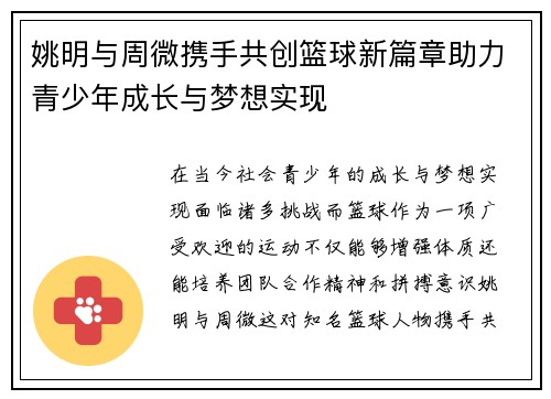 姚明与周微携手共创篮球新篇章助力青少年成长与梦想实现
