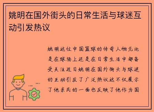 姚明在国外街头的日常生活与球迷互动引发热议