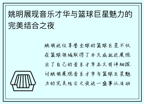 姚明展现音乐才华与篮球巨星魅力的完美结合之夜