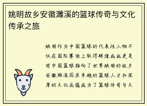 姚明故乡安徽濉溪的篮球传奇与文化传承之旅