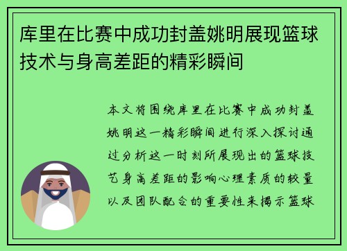 库里在比赛中成功封盖姚明展现篮球技术与身高差距的精彩瞬间