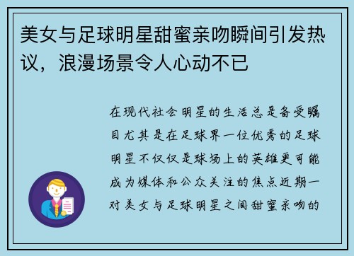 美女与足球明星甜蜜亲吻瞬间引发热议，浪漫场景令人心动不已