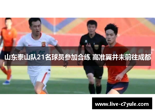 山东泰山队21名球员参加合练 高准翼并未前往成都