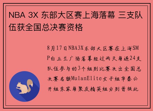 NBA 3X 东部大区赛上海落幕 三支队伍获全国总决赛资格