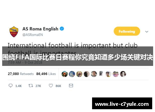 围绕FIFA国际比赛日赛程你究竟知道多少场关键对决