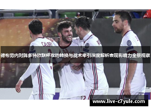 德布劳内对阵多特欧联杯攻防转换与战术牵引深度解析表现影响力全景观察