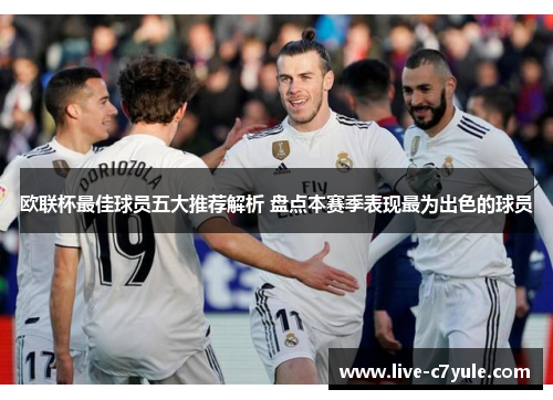 欧联杯最佳球员五大推荐解析 盘点本赛季表现最为出色的球员