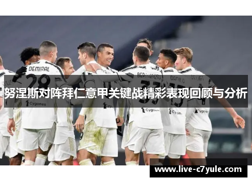 努涅斯对阵拜仁意甲关键战精彩表现回顾与分析