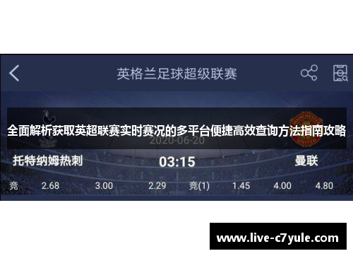 全面解析获取英超联赛实时赛况的多平台便捷高效查询方法指南攻略