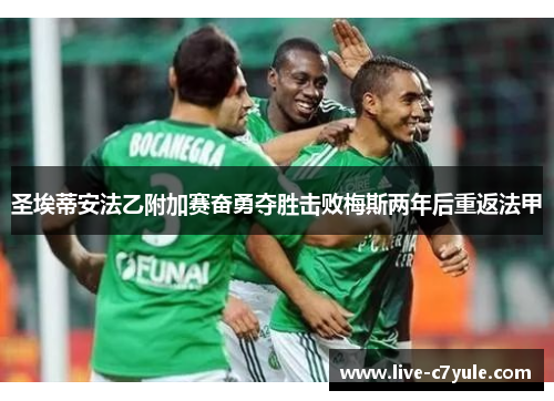 圣埃蒂安法乙附加赛奋勇夺胜击败梅斯两年后重返法甲