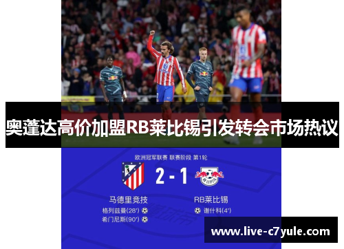 奥蓬达高价加盟RB莱比锡引发转会市场热议 奥蓬达高价加盟RB莱比锡引发转会市场热议