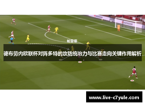 德布劳内欧联杯对阵多特的攻防统治力与比赛走向关键作用解析