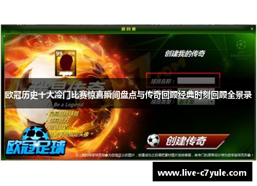 欧冠历史十大冷门比赛惊喜瞬间盘点与传奇回顾经典时刻回顾全景录 欧冠历史十大冷门比赛惊喜瞬间盘点与传奇回顾经典时刻回顾全景录