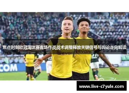 焦点时刻欧冠淘汰赛客场作战战术调整释放关键信号与舆论走向解读 焦点时刻欧冠淘汰赛客场作战战术调整释放关键信号与舆论走向解读