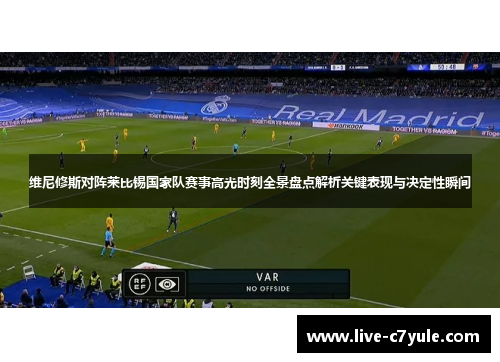 维尼修斯对阵莱比锡国家队赛事高光时刻全景盘点解析关键表现与决定性瞬间 维尼修斯对阵莱比锡国家队赛事高光时刻全景盘点解析关键表现与决定性瞬间