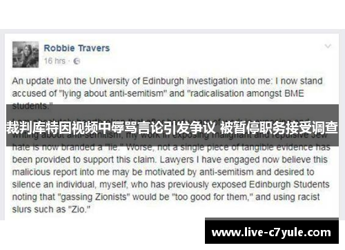 裁判库特因视频中辱骂言论引发争议 被暂停职务接受调查