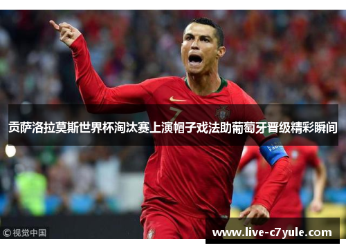 贡萨洛拉莫斯世界杯淘汰赛上演帽子戏法助葡萄牙晋级精彩瞬间