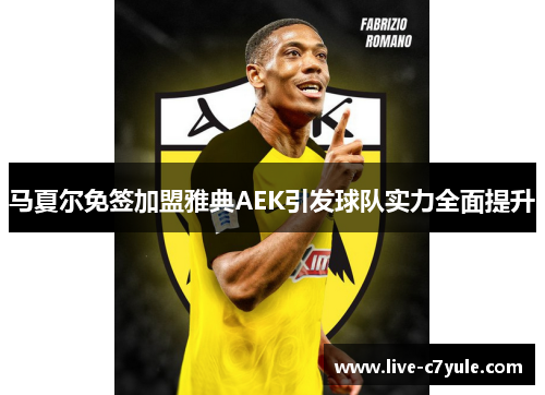 马夏尔免签加盟雅典AEK引发球队实力全面提升