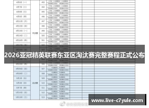 2026亚冠精英联赛东亚区淘汰赛完整赛程正式公布