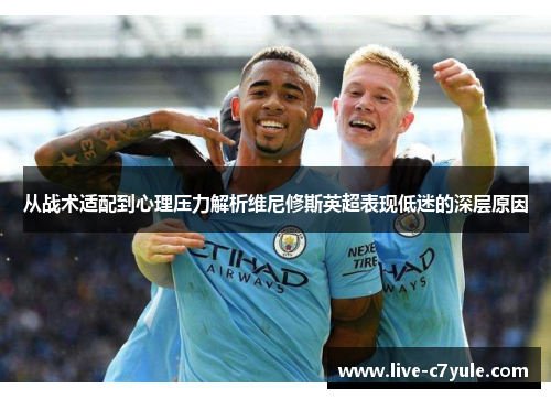 从战术适配到心理压力解析维尼修斯英超表现低迷的深层原因