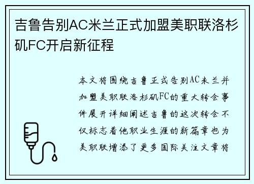 吉鲁告别AC米兰正式加盟美职联洛杉矶FC开启新征程
