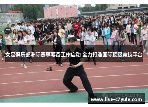 女足俱乐部洲际赛事筹备工作启动 全力打造国际顶级竞技平台