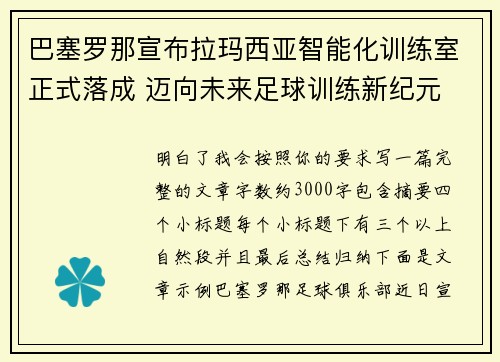 巴塞罗那宣布拉玛西亚智能化训练室正式落成 迈向未来足球训练新纪元
