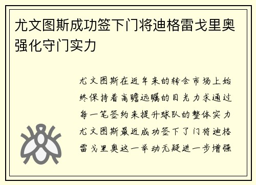 尤文图斯成功签下门将迪格雷戈里奥强化守门实力