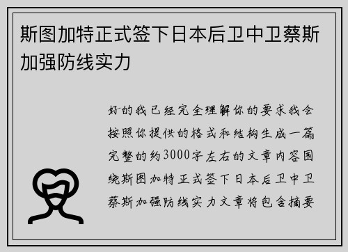 斯图加特正式签下日本后卫中卫蔡斯加强防线实力