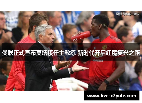 曼联正式宣布莫塔接任主教练 新时代开启红魔复兴之路