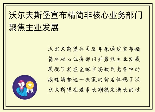 沃尔夫斯堡宣布精简非核心业务部门聚焦主业发展