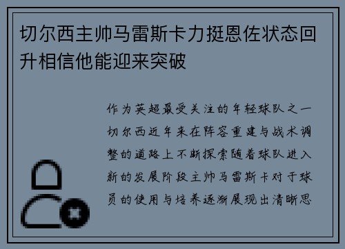 切尔西主帅马雷斯卡力挺恩佐状态回升相信他能迎来突破