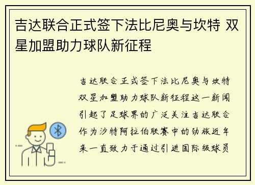 吉达联合正式签下法比尼奥与坎特 双星加盟助力球队新征程
