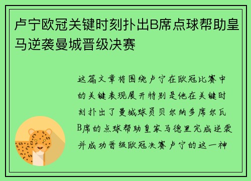 卢宁欧冠关键时刻扑出B席点球帮助皇马逆袭曼城晋级决赛