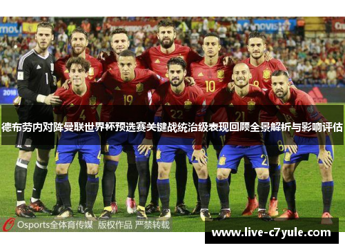 德布劳内对阵曼联世界杯预选赛关键战统治级表现回顾全景解析与影响评估