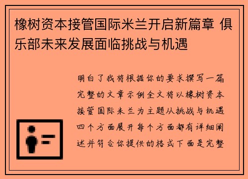 橡树资本接管国际米兰开启新篇章 俱乐部未来发展面临挑战与机遇 橡树资本接管国际米兰开启新篇章 俱乐部未来发展面临挑战与机遇