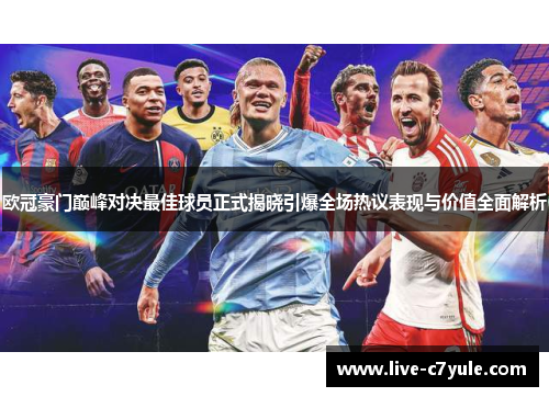 欧冠豪门巅峰对决最佳球员正式揭晓引爆全场热议表现与价值全面解析 欧冠豪门巅峰对决最佳球员正式揭晓引爆全场热议表现与价值全面解析