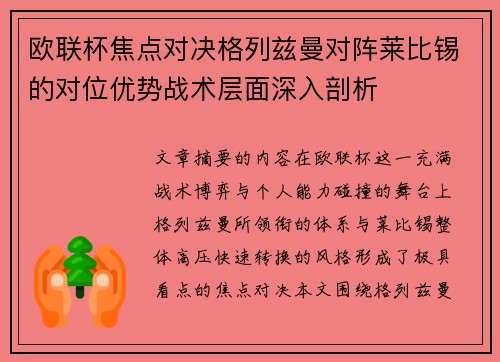 欧联杯焦点对决格列兹曼对阵莱比锡的对位优势战术层面深入剖析