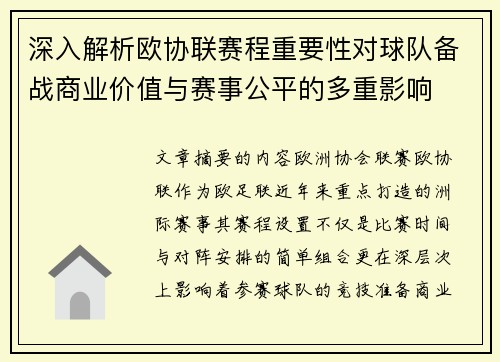深入解析欧协联赛程重要性对球队备战商业价值与赛事公平的多重影响 深入解析欧协联赛程重要性对球队备战商业价值与赛事公平的多重影响