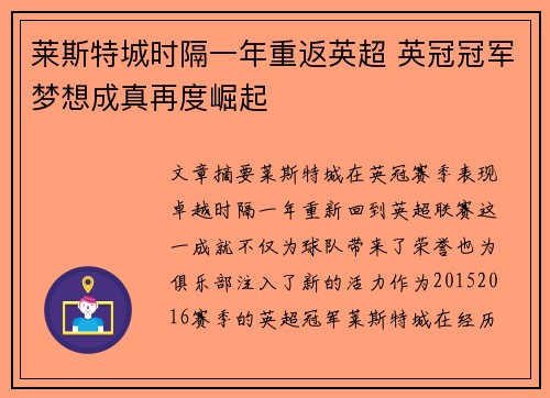 莱斯特城时隔一年重返英超 英冠冠军梦想成真再度崛起