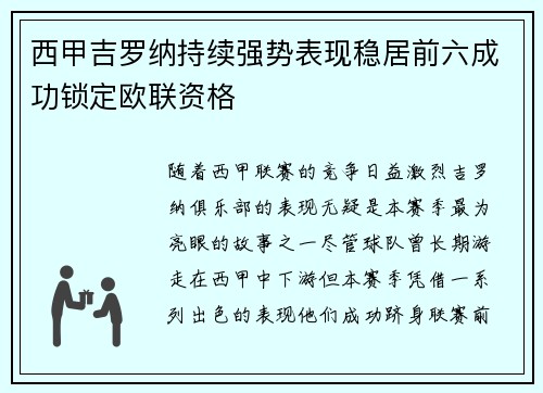 西甲吉罗纳持续强势表现稳居前六成功锁定欧联资格