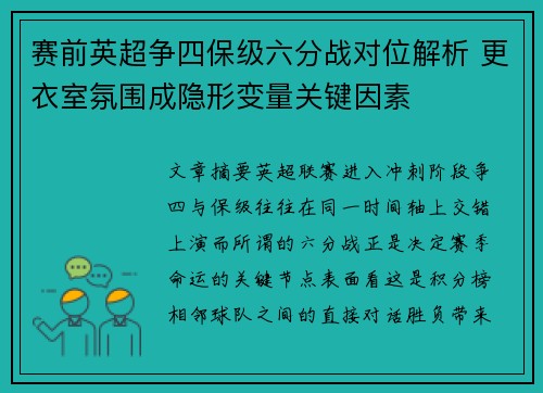 赛前英超争四保级六分战对位解析 更衣室氛围成隐形变量关键因素