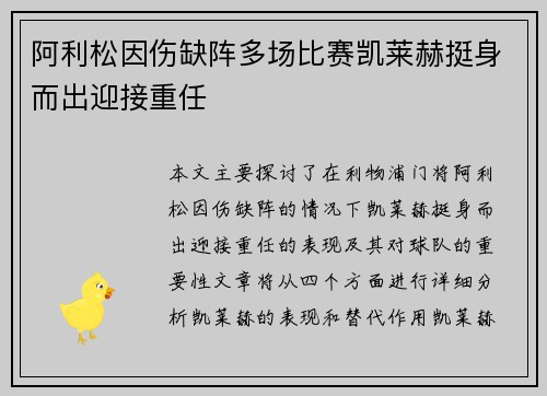 阿利松因伤缺阵多场比赛凯莱赫挺身而出迎接重任