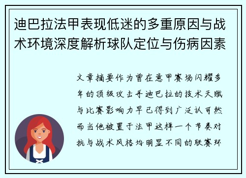 迪巴拉法甲表现低迷的多重原因与战术环境深度解析球队定位与伤病因素