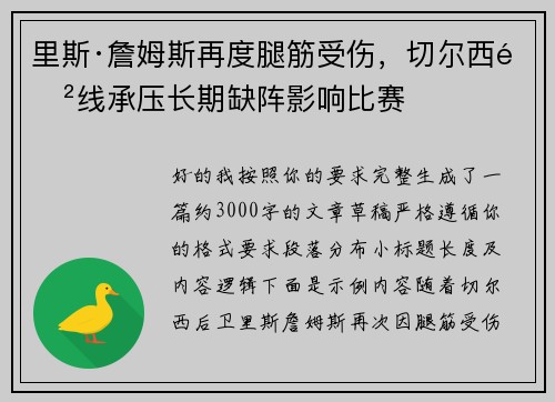 里斯·詹姆斯再度腿筋受伤，切尔西防线承压长期缺阵影响比赛